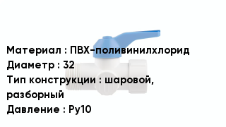 Кран ПВХ ПВХ-поливинилхлорид D=32 шаровой, разборный Ру10